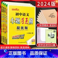 [提优版]八上语数英物四本套装江苏版 八年级/初中二年级 [正版]江苏版2024版初中提优版巅峰版八年级上册下册语文数学