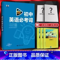 初中英语必考词 初中通用 [正版]2024版53英语初中英语必考词通用版初一初二初三七八九年级5.3五年中考三年模拟中考