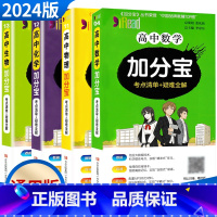 高中数+物+化+生[4本套装] 高中通用 [正版]2025新版 加分宝高中语文数学英语物理化学生物政治历史地理高一二三高
