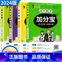 高中数+物+化+生[4本套装] 高中通用 [正版]2025新版 加分宝高中语文数学英语物理化学生物政治历史地理高一二三高
