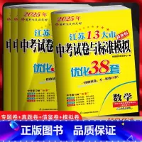 备考2025[五本套装]语数英物化 九年级/初中三年级 [正版]备考2025江苏13大市中考模拟试卷汇编优化38套语文数