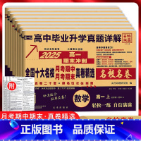 [高一上6本]语数英物化生[人教版] 高中通用 [正版]2025版百校联盟新高一二上下期末冲刺名校名卷英语文数学物理化学