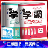 语文+数学+英语[江苏版] 七年级上 [正版]江苏版2024版学霸提优大试卷七年级上下册语文人教数学苏教英语译林初中初一