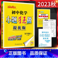 [提优版]九上化学人教版 九年级/初中三年级 [正版]江苏版2024版初中提优版巅峰版九年级上册下册语文数学英语物理化学