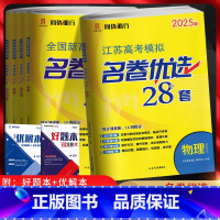 [2025-江苏适用]语数英物[4本套装] 高中三年级 [正版]2025版全国新高考模拟江苏高考模拟名卷优选38套28套