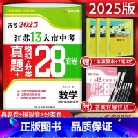 备考2025 数学 江苏省 [正版]备考2025江苏13大市中考真题模拟分类28套卷数学 江苏中考真题卷2024年江苏省