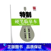 硬笔临摹本 [正版]字帖 米字格 方格本 田字格 硬笔书法练字本特制纸张临摹本硬笔 中性笔钢笔圆珠笔铅笔基本笔画笔顺规则