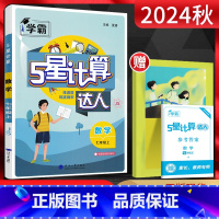 数学 七年级上 [正版]2024秋计算达人七年级数学上册江苏版JS 初一7年级数学上苏科版同步练习题学霸混合计算专项强化