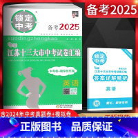 备考2025中考英语 初中通用 [正版]备考2025锁定中考学霸江苏十三大市中考试卷汇编语文数学英语物理化学中考卷+模拟