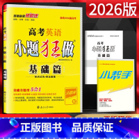 英语[基础篇4合1] 全国通用 [正版]2026版恩波教育高考英语基础篇 基础题型训练4合1 高三英语基础一轮总复习 英