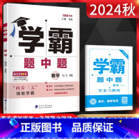 数学 七年级/初中一年级 [正版]2024秋版学霸题中题数学七年级上册苏科版SK初一7年级数学上苏教版学霸七上数学同步练