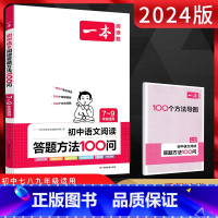 初中语文阅读答题方法100问7-9年级通用 初中通用 [正版]2024版初中语文中考阅读技能训练七八九年级五合一现代文非