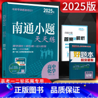 化学 高中通用 [正版]2025版 南通小题天天练高中化学 江苏版 高一高二高三化学一二轮复习资料练习题册 高中化学小题