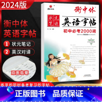 初中必考2000词[通用版] 初中通用 [正版]2024版 华版文化状元笔迹衡中体英语字帖七八年级上册 中考英语满分书写