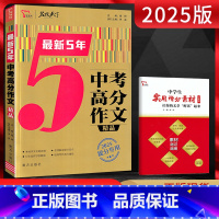 语文 全国通用 [正版]2025版名校天下5年中考高分作文精品 初一初二初三七八九年级作文书中考满分热点素材备考作文辅导