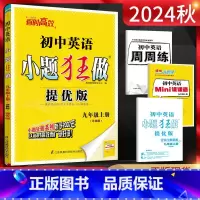 英语 九年级上 [正版]江苏版2024秋恩波教育 小题狂做提优版初中英语九年级上册 译林版YL 初三9年级英语上牛津版同