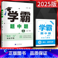 物理 九年级/初中三年级 [正版]2025版 学霸题中题九年级物理全一册沪粤版 九年级物理学霸九年级上册下册物理同步提优