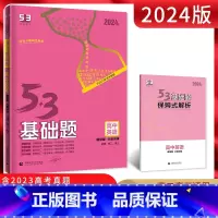 英语 高中通用 [正版]2024版 5.3基础题高中英语分层训练题型版高二高三基础题保姆式解析五三高中教辅5年高考3年模