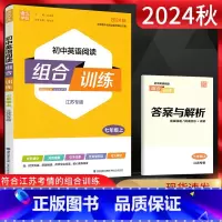英语 七年级上 [正版]通城学典2024秋初中英语阅读组合训练七年级上册江苏初一7年级上译林版同步辅导资料练习册完形填空