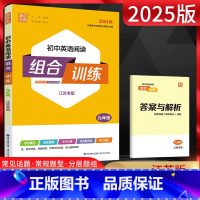 英语 九年级/初中三年级 [正版]江苏2025版初中英语阅读组合训练九年级上下册译林版 初三9年级全一册同步阅读专项训练