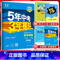 物理 八年级下 [正版]江苏版2025版五年中考三年模拟八年级下册物理苏科版SK 5年中考三年模拟初二8年级苏教版同步讲