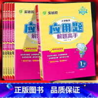 数学[苏教版] 一年级下 [正版]2024版小学数学应用题解题高手一二三年级四五六年级上下册江苏版JSJY详解版小学数学