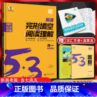 英语 高中一年级 [正版]新高考2025版 53高一完形填空与阅读理解含七选五二合一组合训练 高中英语阅读理解专项训练习