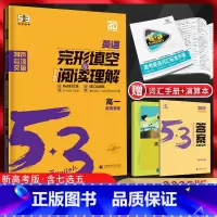 英语 高中一年级 [正版]新高考2025版 53高一完形填空与阅读理解含七选五二合一组合训练 高中英语阅读理解专项训练习