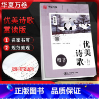 [赏读版]优美诗歌 楷书 [正版]字帖 田英章楷书优美诗歌 楷书行楷楷行双体 赏读版 中小学生课外硬笔书法字帖兴趣培养刘