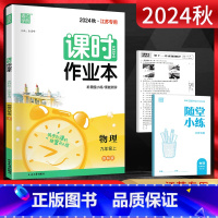 物理 九年级上 [正版]江苏版通城学典2024秋课时作业本九年级物理上册 苏科版SK江苏 初三9年级上学期同步辅导资料练