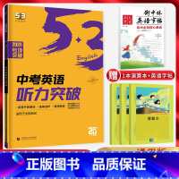 英语 全国通用 [正版]2025版 53英语中考听力突破 全国通用版 扫码听录音 5.3五三英语听力专项突破训练五年中考