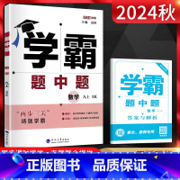 数学苏科版 九年级上 [正版]新版江苏版2024秋学霸题中题九年级上册数学苏科版SK 初三数学练习册苏教版同步提优课