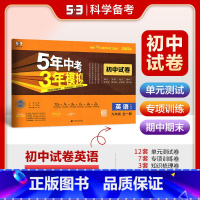 英语全一册[牛津版] 九年级/初中三年级 [正版]2025版 5年中考3年模拟初中试卷九年级英语全一册牛津版译林版五年中