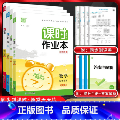 数学[北师版] 四年级下 [正版]江苏版通城学典2024版课时作业本四年级上下册语文数学苏教版英语译林版江苏小学四年级同