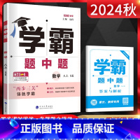 [正版]江苏版2024新版学霸题中题数学八年级上册苏科版SK 初二8年级数学上学期同步课时作业辅导资料练习册提优训练苏