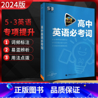 英语 高中通用 [正版]2024版 53英语高中英语必考词 全国通用版 高一二三年级高考英语词汇复习资料5.3五三英语专