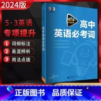 英语 高中通用 [正版]2024版 53英语高中英语必考词 全国通用版 高一二三年级高考英语词汇复习资料5.3五三英语专