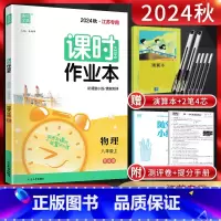 物理 八年级上 [正版]通成学典 2024秋课时作业本八年级物理上册 苏科版SK 江苏 初二8年级八上同步辅导资料练习册