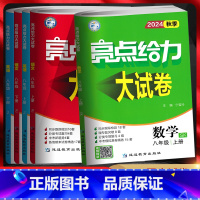 [四本套装]语+数+英+物-江苏版 八年级下 [正版]江苏版2024版 亮点给力大试卷八年级上下册语文人教数学苏科英语译