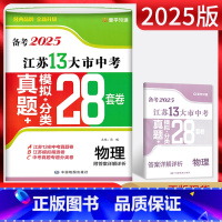 物理 江苏省 [正版]江苏版备考2025江苏13大市中考真题模拟分类28套卷物理后一考中考真题卷物理含2024年江苏省十