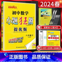 数学 八年级下 [正版]江苏版2024春恩波教育提优版初中数学八年级下册苏科版 初二8年级八下苏教版同步课时作业本基础提