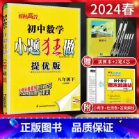 数学 八年级下 [正版]江苏版2024春恩波教育提优版初中数学八年级下册苏科版 初二8年级八下苏教版同步课时作业本基础提