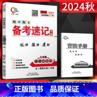 道德与法治 七年级上 [正版]2024秋期中期末备考速记手册七年级道德与法治上册人教版 基础知识手册复习资料书中学教辅初