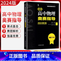 高中通用 [正版]2024修订版新编高中物理奥赛指导 新课程新奥赛系列丛书 南京师范大学出版社 奥林匹克经典竞赛培优教程