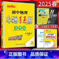 物理 八年级下 [正版]江苏版2025春恩波教育巅峰版初中物理八年级下册苏科版SK 初二8年级八下苏教版同步课时训练作业