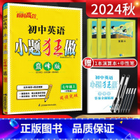 英语 七年级上 [正版]江苏版2024秋 恩波教育小题狂做巅峰版初中英语七年级上册译林版YL 初一7年级英语上同步课时作