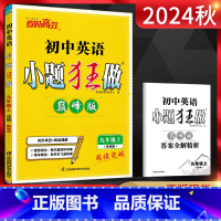 英语 九年级上 [正版]江苏版2024秋 恩波教育小题狂做巅峰版初中英语九年级上册译林版 初三9年级上同步辅导资料练习册