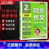 语文 二年级上 [正版]2024秋 同步作文口语交际同步写话二年级上册人教版RJ小学生语文2年级上学期小学作文写作技巧技