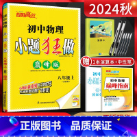 物理 八年级上 [正版]江苏版2024秋恩波教育 小题狂做巅峰版初中物理八年级上册苏科版SK 初二8年级上学期苏教版同步