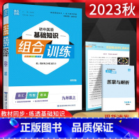 英语 九年级上 [正版]江苏版2023秋通城学典初中英语基础知识组合训练九年级上册译林版YL 初三9年级上学期同步练习册